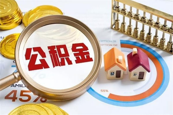 巴音郭楞宝应提公积金（宝应住房公积金怎么提取）