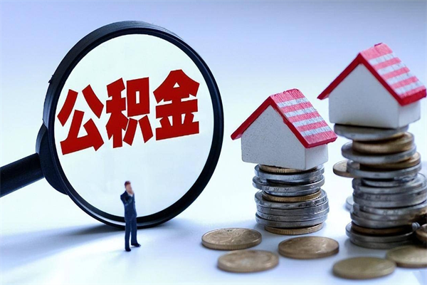 巴音郭楞取住房公积金（取住房公积金流程）