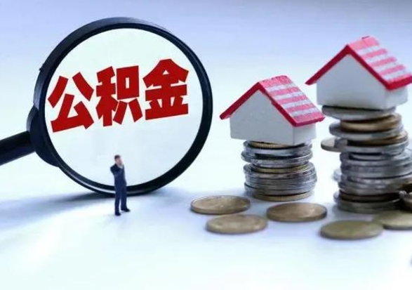 巴音郭楞住房公积金在封存的情况下怎么取出来（住房公积金封存如何取出）